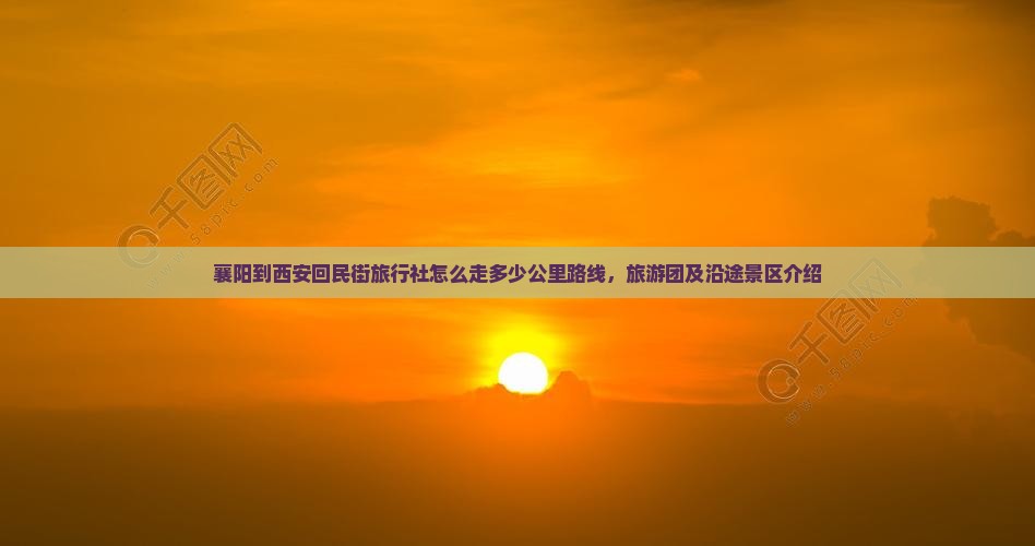 襄阳到西安回民街旅行社