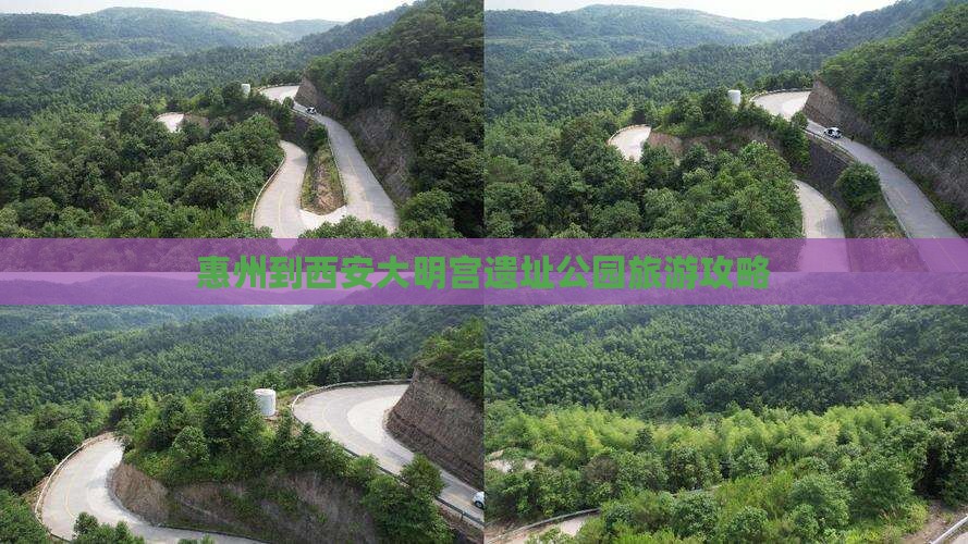 惠州到西安大明宫国家遗址公园旅游