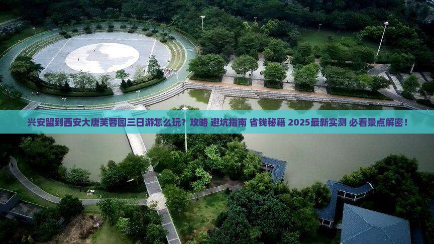 兴安盟到西安大唐芙蓉园三日游