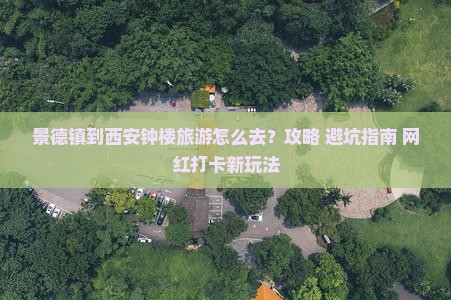 景德镇到西安钟楼旅游