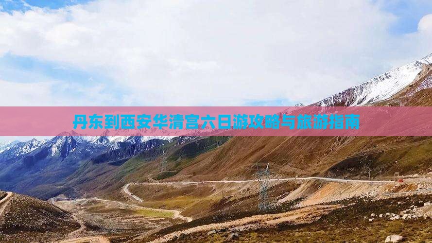 丹东去西安华清宫六日游