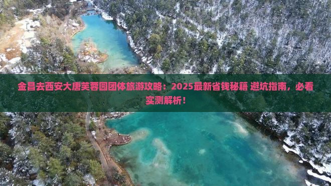 金昌去西安大唐芙蓉园团体旅游