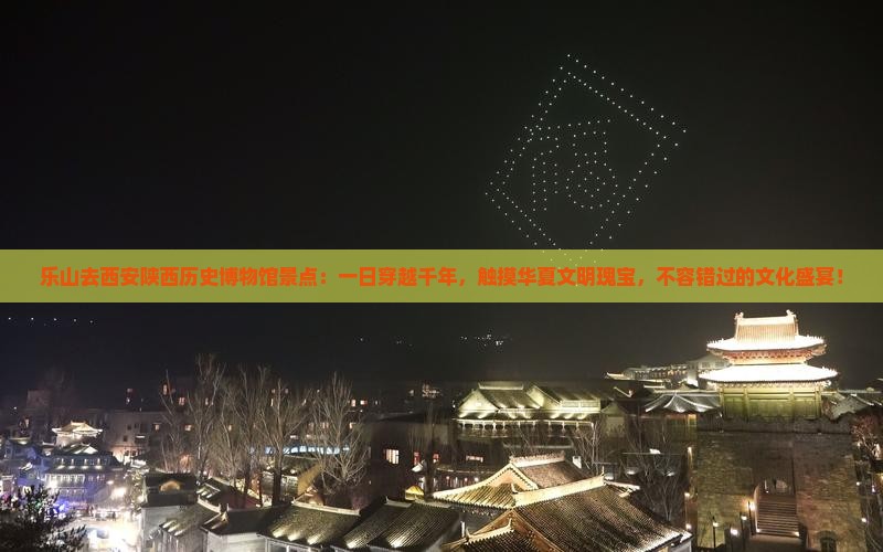乐山去西安陕西历史博物馆景点