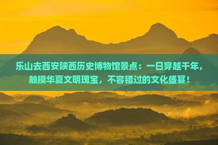 乐山去西安陕西历史博物馆景点
