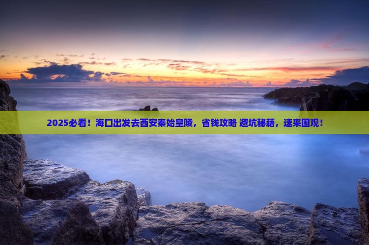 海口去西安秦始皇帝陵博物院旅行社
