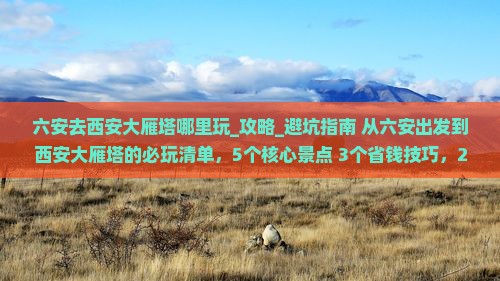 六安去西安大雁塔哪里玩