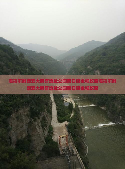 海拉尔到西安大明宫国家遗址公园四日游