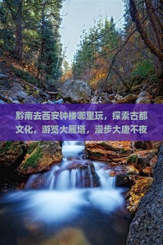 黔南去西安钟楼哪里玩