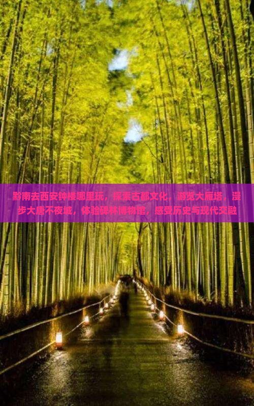 黔南去西安钟楼哪里玩