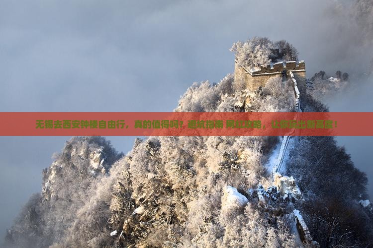 无锡去西安钟楼自由行
