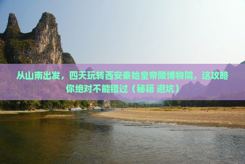 山南到西安秦始皇帝陵博物院四日游