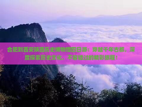 合肥到西安陕西历史博物馆四日游