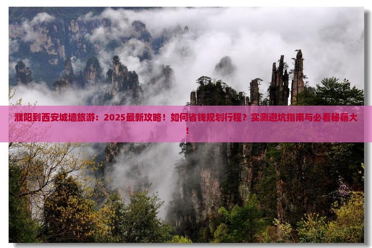 濮阳到西安城墙旅游