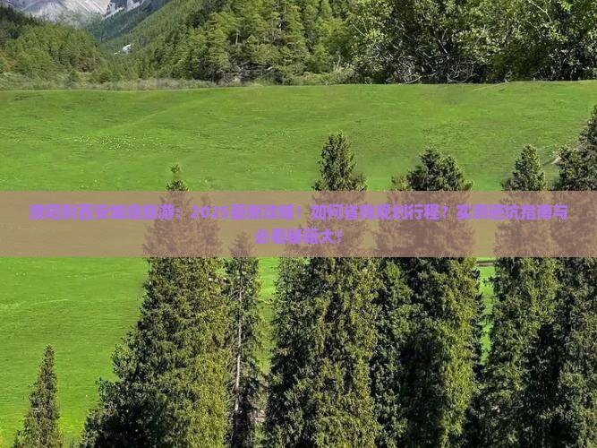 濮阳到西安城墙旅游