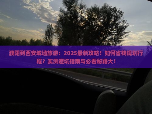 濮阳到西安城墙旅游
