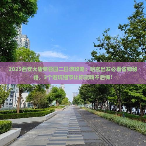 哈密到西安大唐芙蓉园二日游