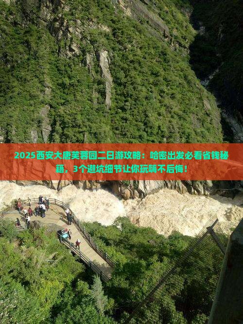 哈密到西安大唐芙蓉园二日游