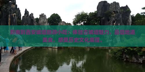 黔南到西安城墙旅游小吃