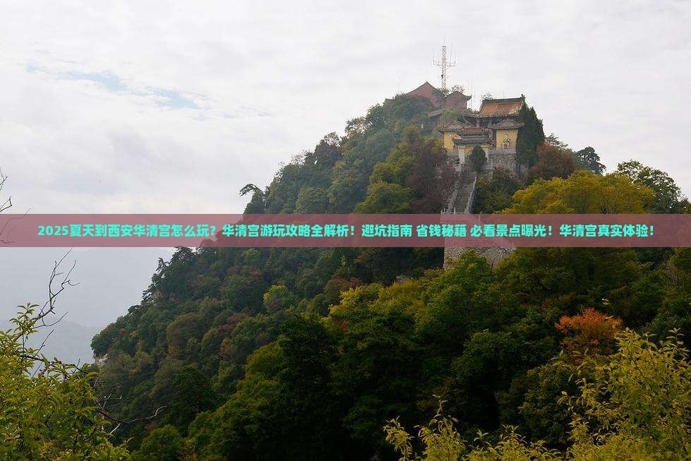 夏天到西安华清宫攻略