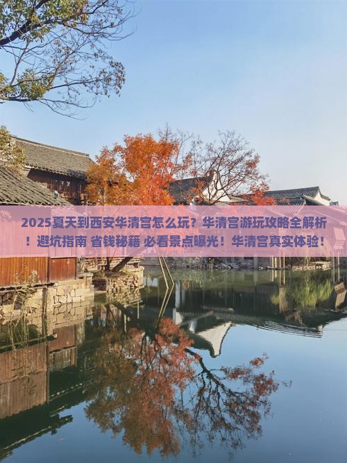 夏天到西安华清宫攻略