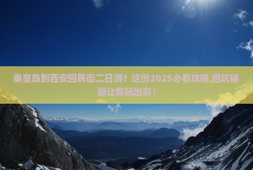 秦皇岛到西安回民街二日游
