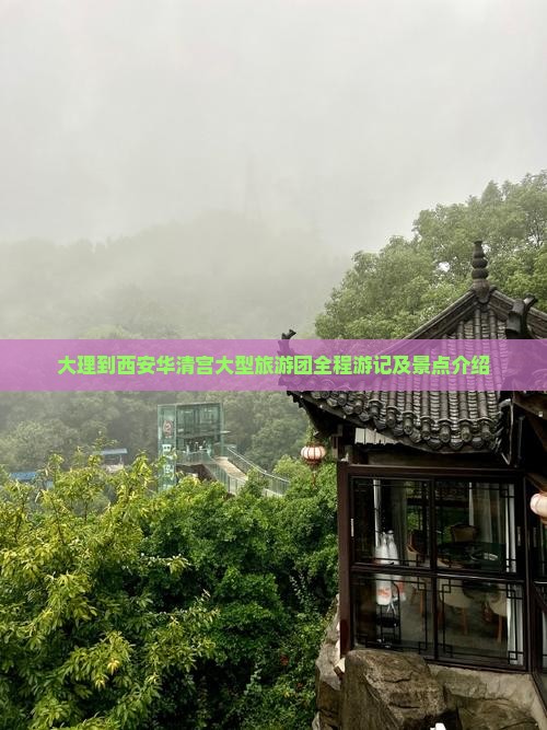 大理到西安华清宫大型旅游团