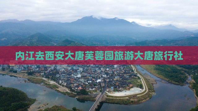 内江去西安大唐芙蓉园旅行社