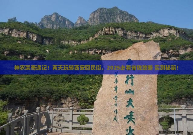 神农架到西安回民街二日游
