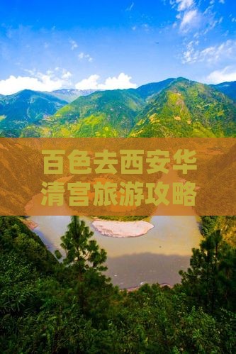 百色去西安华清宫旅游攻略