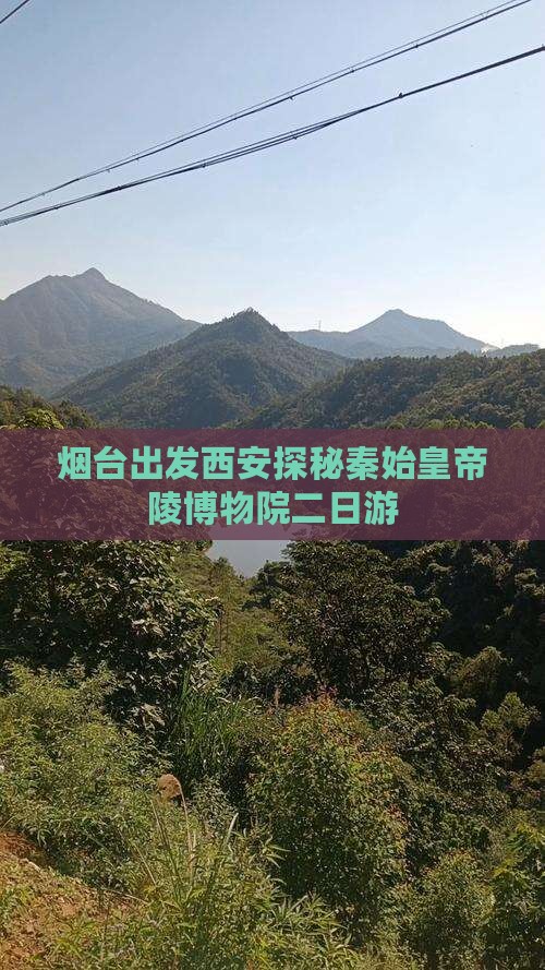 烟台出发西安探秘秦始皇帝陵博物院二日游