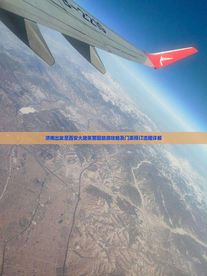 济南出发至西安大唐芙蓉园旅游攻略及门票预订流程详解