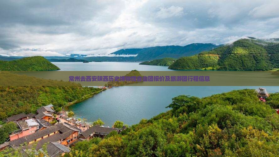 常州去西安陕西历史博物馆自由团报价及旅游团行程信息