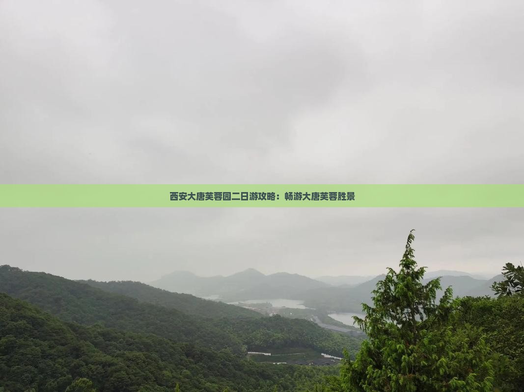 西安大唐芙蓉园二日游攻略：畅游大唐芙蓉胜景