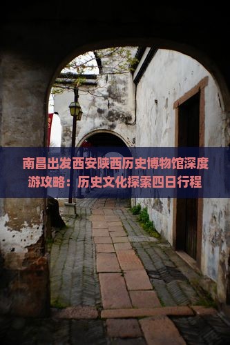 南昌出发西安陕西历史博物馆深度游攻略：历史文化探索四日行程