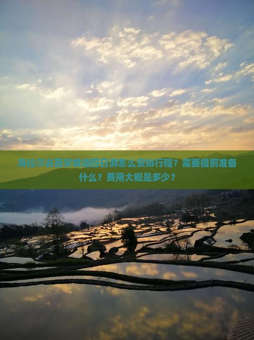 海拉尔去西安城墙四日游怎么安排行程？需要提前准备什么？费用大概是多少？