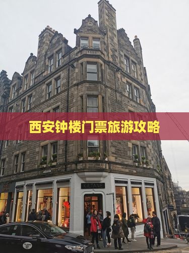 西安钟楼门票旅游攻略