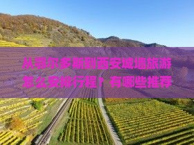 从鄂尔多斯到西安城墙旅游怎么安排行程？有哪些推荐的旅行社和景点攻略？