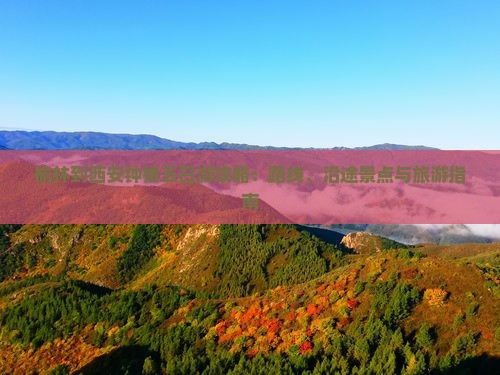 榆林到西安钟楼五日游攻略：路线、沿途景点与旅游指南