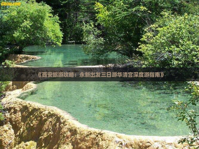 《西安旅游攻略：永新出发三日游华清宫深度游指南》