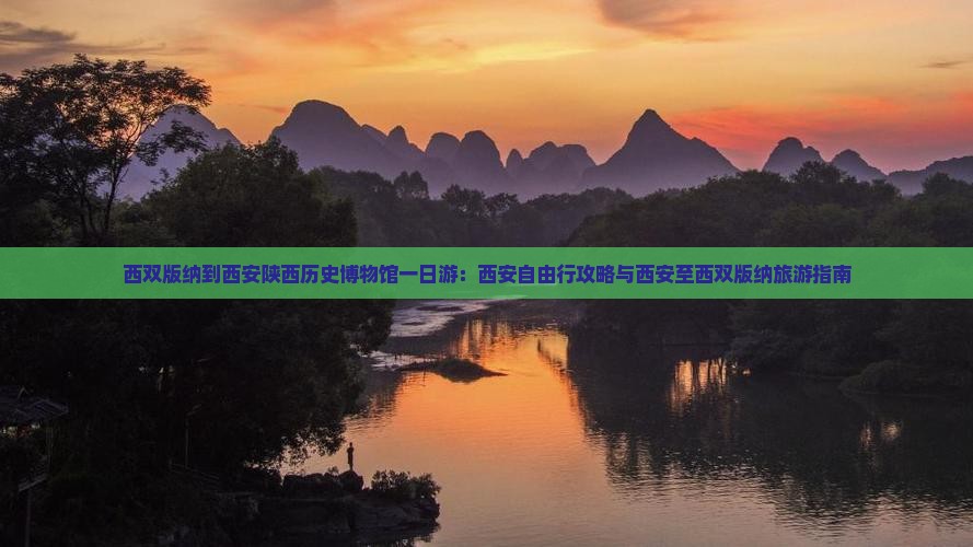 西双版纳到西安陕西历史博物馆一日游：西安自由行攻略与西安至西双版纳旅游指南