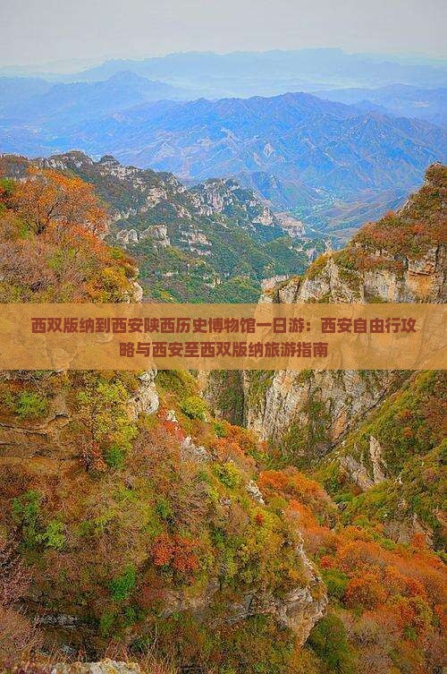西双版纳到西安陕西历史博物馆一日游：西安自由行攻略与西安至西双版纳旅游指南