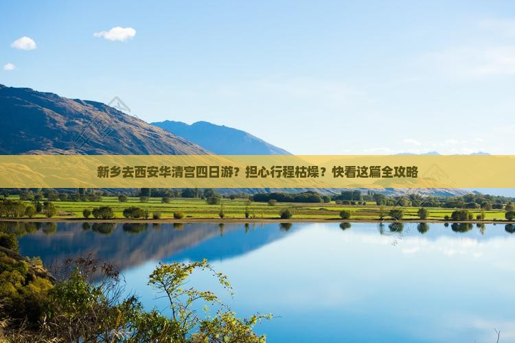 新乡去西安华清宫四日游？担心行程枯燥？快看这篇全攻略