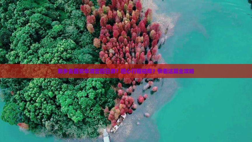 新乡去西安华清宫四日游？担心行程枯燥？快看这篇全攻略