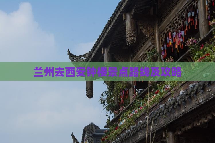 兰州去西安钟楼景点路线及攻略