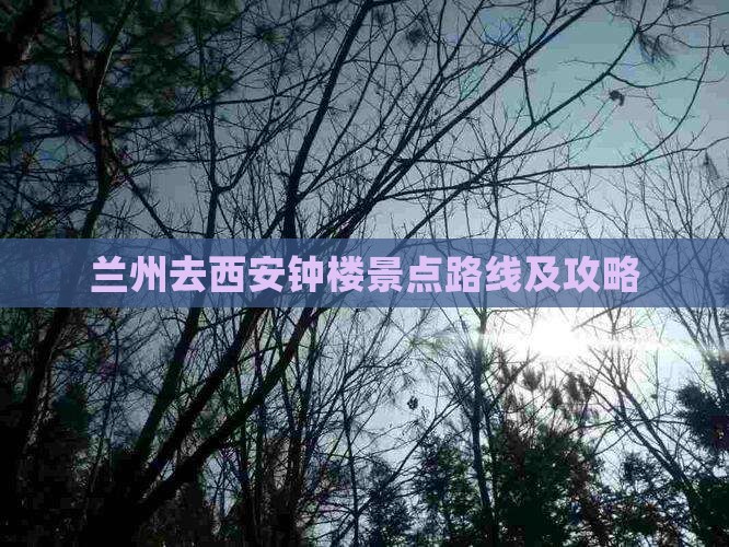 兰州去西安钟楼景点路线及攻略