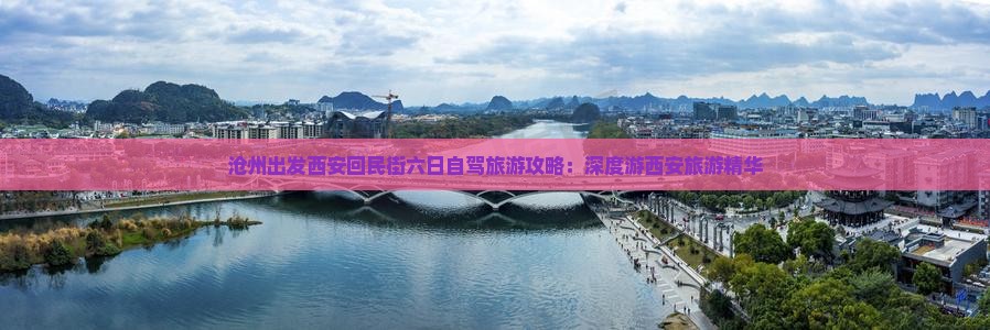 沧州出发西安回民街六日自驾旅游攻略：深度游西安旅游精华