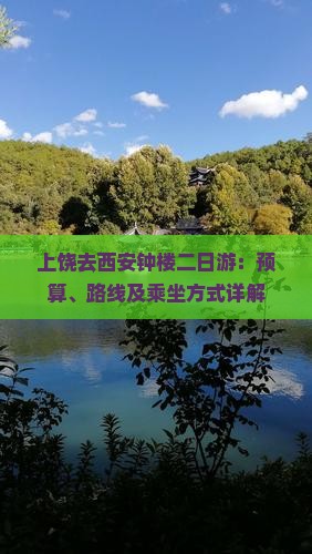 上饶去西安钟楼二日游：预算、路线及乘坐方式详解