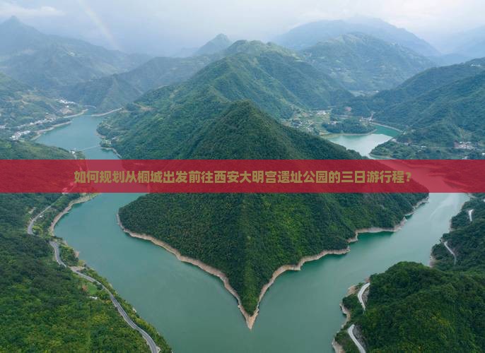 如何规划从桐城出发前往西安大明宫遗址公园的三日游行程？
