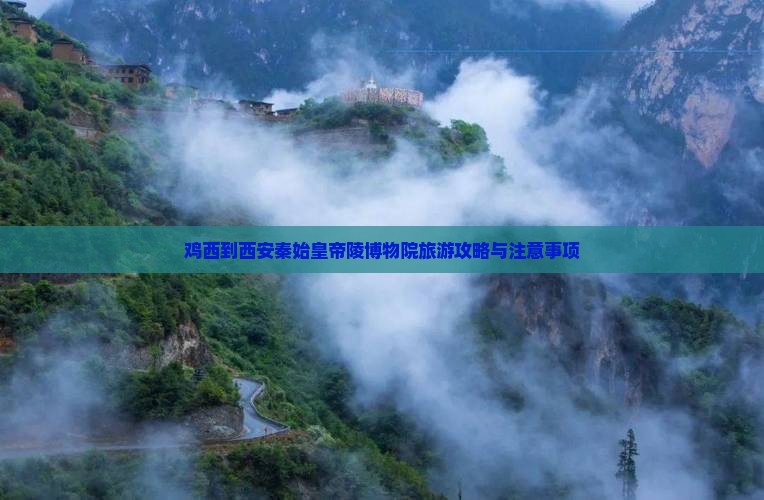 鸡西到西安秦始皇帝陵博物院旅游攻略与注意事项