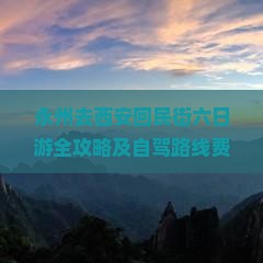 永州去西安回民街六日游全攻略及自驾路线费用指南